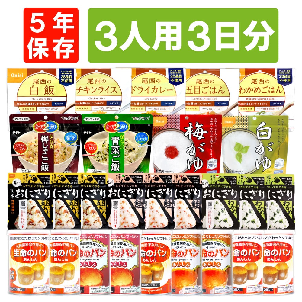 3人用/3日分(27食) 非常食セット アルファ米 パンの缶詰 家族3人分 3日間生きのびる 防災食 防災 食品 尾西 携帯おにぎり サタケ 安心米 保存食セット 防災セット 防災グッズ 災害備蓄用パン 生命のパン 防災用