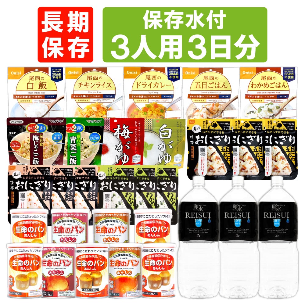 3人用/3日分(27食) 非常食セット【10年保存水付】アルファ米 パンの缶詰 家族3人分 3日間生きのびる 防災食 防災 食品 尾西 携帯おにぎり サタケ 安心米 保存食セット 防災セット 防災グッズ 災害備蓄用パン
