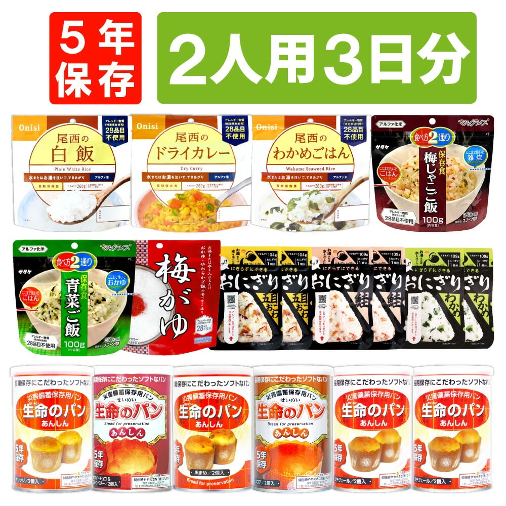 2人用/3日分(18食) 非常食セット アルファ米 パンの缶詰 家族2人分 3日間生きのびる 防災食 防災 食品 尾西 携帯おにぎり サタケ 安心米 保存食セット 防災セット 防災グッズ 災害備蓄用パン 生命のパン 防災用