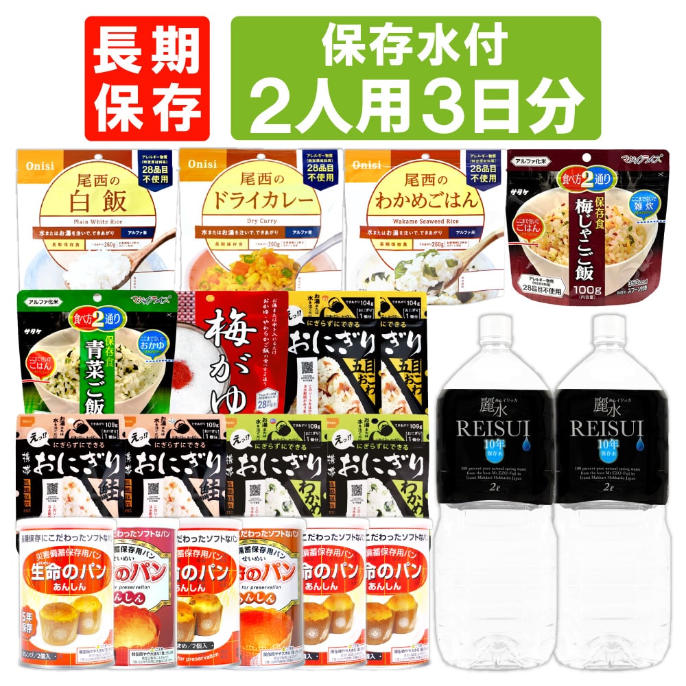 2人用/3日分(18食) 非常食セット【10年保存水付】アルファ米 パンの缶詰 家族2人分 3日間生きのびる 防災食 防災 食品 尾西 携帯おにぎり サタケ 安心米 保存食セット 防災セット 防災グッズ 災害備蓄用パン