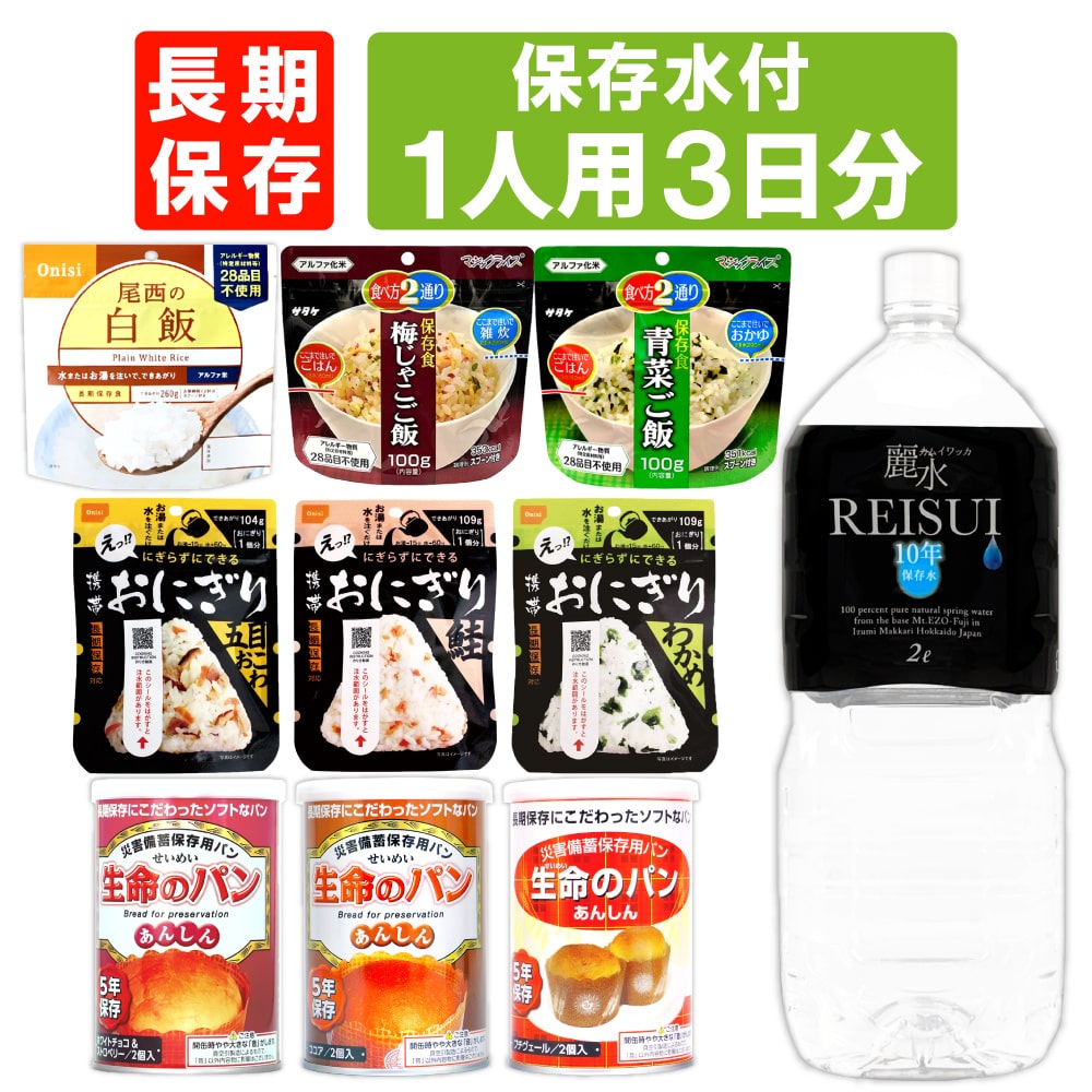 1人用/3日分(9食) 非常食セット【10年保存水付】アルファ米 パンの缶詰 3日間生きのびる 防災食セット 防災 食品 尾西 携帯おにぎり サタケ 安心米 保存食セット 防災セット 防災グッズ 災害備蓄用パン 生命のパン 防災用