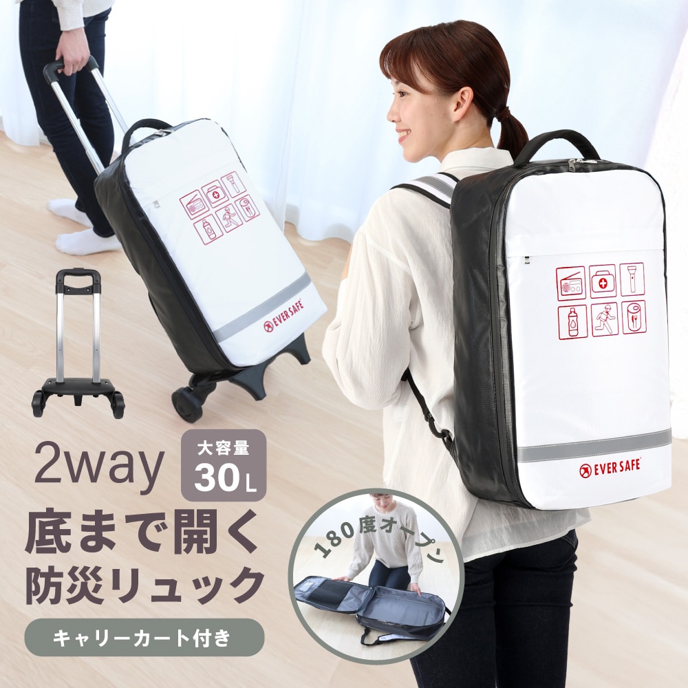 【キャリー付き】 オシャレで凄い 防災リュック リュック+キャリー セット EVERSAFE 防水生地 難燃ターポリン 全開型 多機能 非常用 大容量リュックサック 防災グッズ セット 非常用持ち出し袋