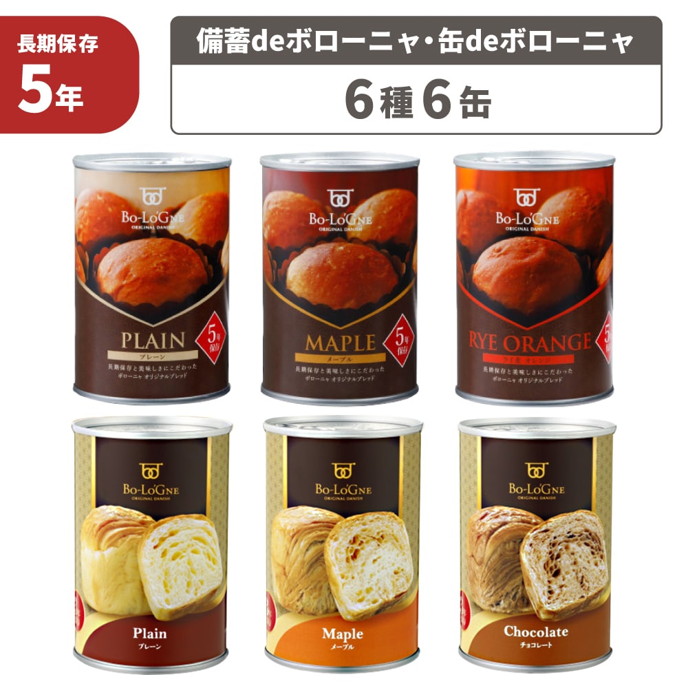 備蓄deボローニャ 缶deボローニャ 5年保存 6種 6缶 非常食セット 非常食 プレーン メープル ライ麦オレンジ チョコレート 缶入りパン 缶詰パン 保存パン パン 非常用食品 防災食 備蓄食 長期保存 災害備蓄 保存食 PEACEUP