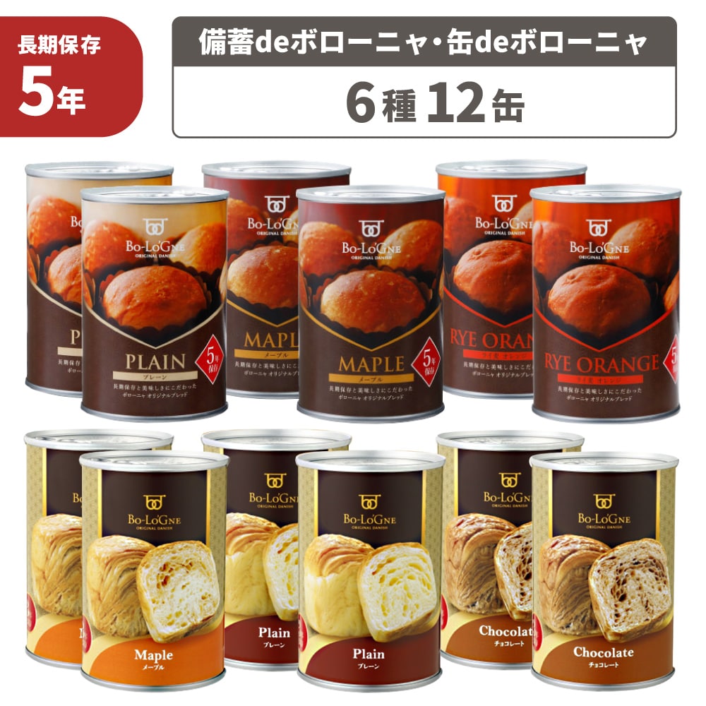 備蓄deボローニャ 缶deボローニャ 5年保存 6種 12缶 非常食セット 非常食 プレーン メープル ライ麦オレンジ チョコレート 缶入りパン 缶詰パン 保存パン パン まとめ買い セット販売 備蓄食 長期保存 災害備蓄 保存食 PEACEUP