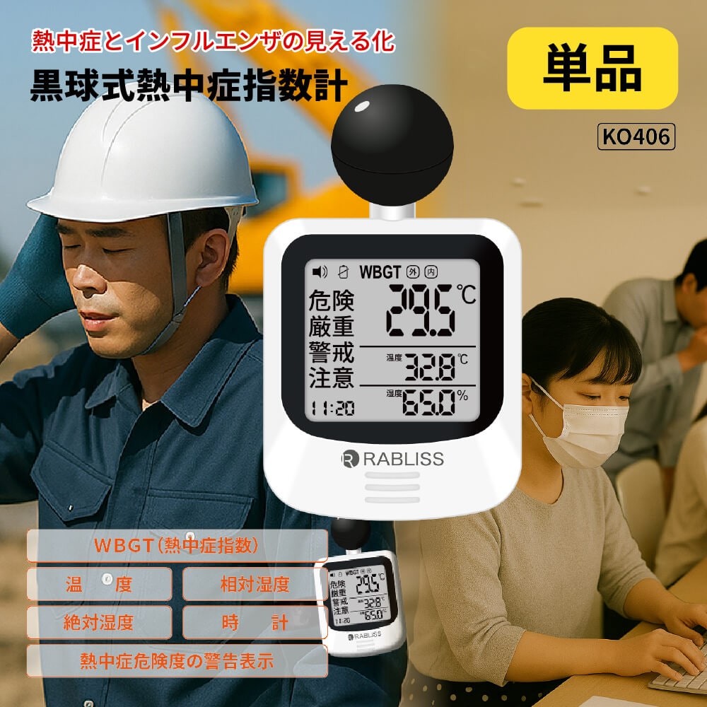 熱中症対策 黒球式熱中症指数計 1個 インフルエンザ注意機能 感染症対策 絶対湿度 WBGT 黒球式 JIS準拠 IP65 防塵防水 KO406 RABLISS