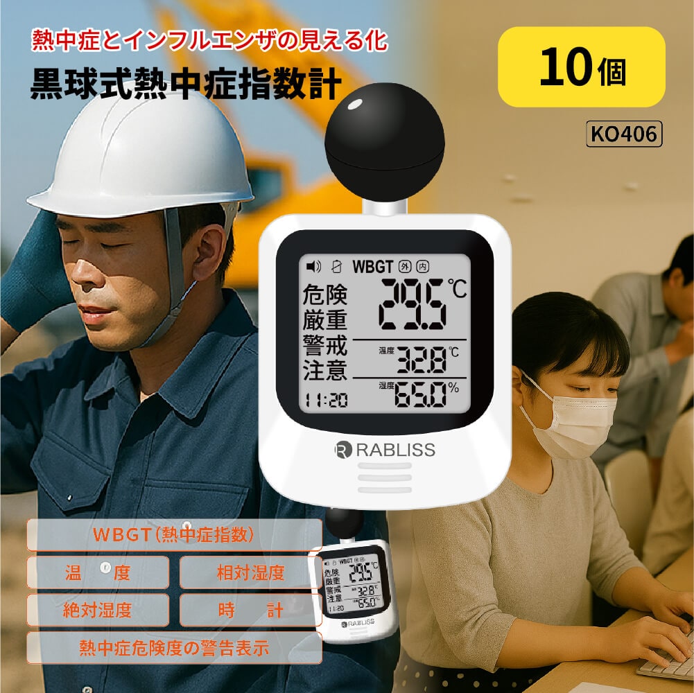 熱中症対策 黒球式熱中症指数計 10個 インフルエンザ注意機能 感染症対策 絶対湿度 WBGT 黒球式 JIS準拠 IP65 防塵防水 KO406 RABLISS