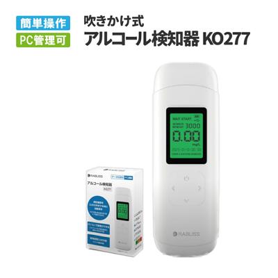 アルコールチェッカー 小林薬品 アルコール検知器 KO277 業務用 PC管理可能 3000回測定 低コスト ハンディタイプ アルコール濃度計 酒気帯び有無 検査器 お酒 測定器 飲酒運転防止 ブレスチェッカー