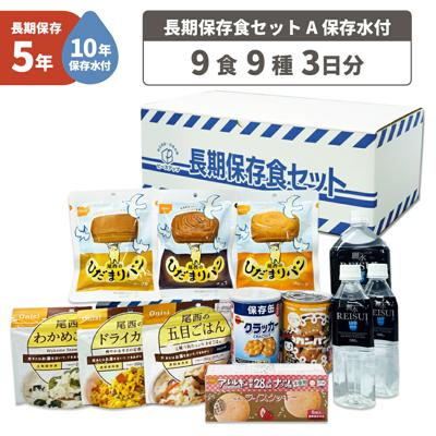 3日間分 非常食セット 10年保存水+5年保存食 詰め替え可能 Aセット 1セット 1人用 アルファ米 保存パン 保存水 長期保存 3日間生きのびる 防災食 保存食 尾西 防災グッズ 災害備蓄 乾パン カンパン クラッカー HS5A01