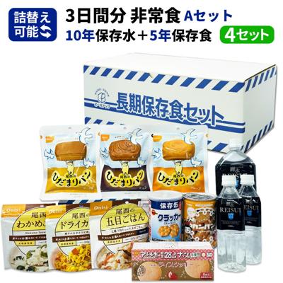 3日間分 非常食セット 4セット(36食分) 10年保存水+5年保存食 詰め替え可能 Aセット アルファ米 保存パン 保存水 長期保存 3日間生きのびる 防災食 保存食 尾西 防災グッズ 災害備蓄 乾パン カンパン HS5A04