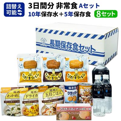 3日間分 非常食セット 8セット(72食分) 10年保存水+5年保存食 詰め替え可能 Aセット アルファ米 保存パン 保存水 長期保存 3日間生きのびる 防災食 保存食 尾西 防災グッズ 災害備蓄 乾パン カンパン HS5A08