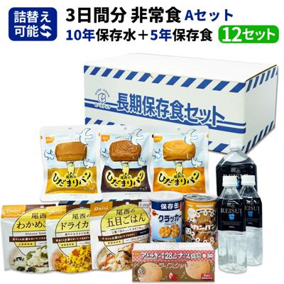 3日間分 非常食セット 12セット(108食分) 10年保存水+5年保存食 詰め替え可能 Aセット アルファ米 保存パン 保存水 長期保存 3日間生きのびる 防災食 保存食 尾西 防災グッズ 災害備蓄 乾パン カンパン HS5A12