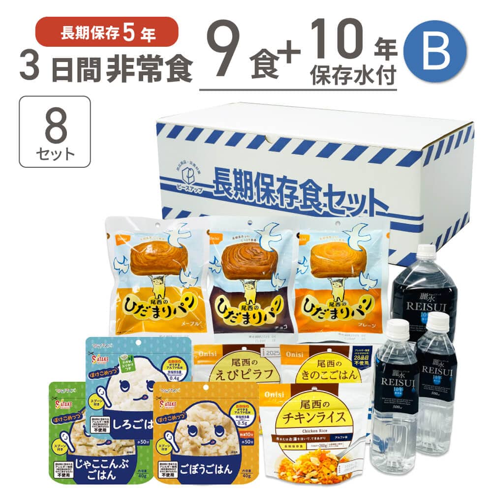 3日間分 非常食セット 8セット(72食分) 10年保存水+5年保存食 詰め替え可能 Bセット アルファ米 マジックライス 保存パン 保存水 長期保存 3日間生きのびる 防災食 保存食 尾西 サタケ 防災グッズ 災害備蓄 HS5B08