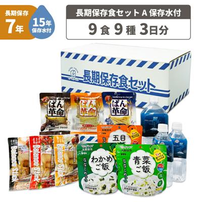 3日間分 非常食セット 15年保存水+7年保存食 詰め替え可能 Aセット 1セット 1人用 アルファ米 保存パン 保存水 長期保存 3日間生きのびる 防災食 保存食 ななこめっつ ぱん革命 クッキー 防災グッズ 災害備蓄 お菓子 HS7A01