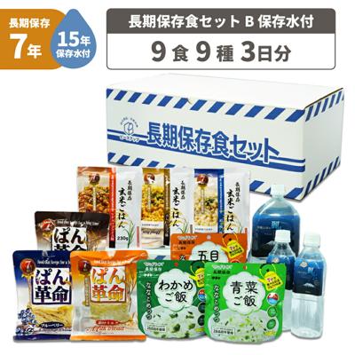 3日間分 非常食セット 15年保存水+7年保存食 詰め替え可能 Bセット 1セット 1人用 アルファ米 保存パン 保存水 長期保存 3日間生きのびる 防災食 保存食 ななこめっつ ぱん革命 クッキー 防災グッズ 災害備蓄 お菓子 HS7B01