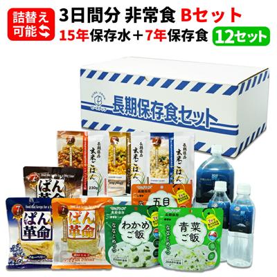 3日間分 非常食セット 12セット(108食分) 15年保存水+7年保存食 詰め替え可能 Bセット アルファ米 保存パン 保存水 長期保存 3日間生きのびる 防災食 保存食 ななこめっつ ぱん革命 防災グッズ 災害備蓄 お菓子 HS7B12