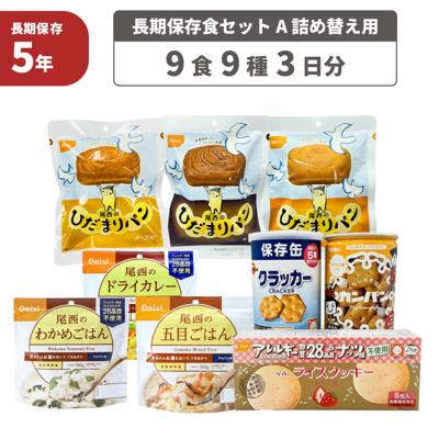 3日間分 非常食セット 5年保存食 A 1セット 1人用 アルファ米 保存パン 長期保存 3日間生きのびる 防災食 保存食 尾西 防災グッズ 災害備蓄 乾パン カンパン クラッカー 缶詰め クッキー お菓子 HST5A01