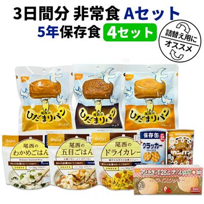 3日間分 非常食セット 4セット(36食分) 5年保存食 A アルファ米 保存パン 長期保存 3日間生きのびる 防災食 保存食 尾西 防災グッズ 災害備蓄 乾パン カンパン クラッカー 缶詰め クッキー お菓子 HST5A04