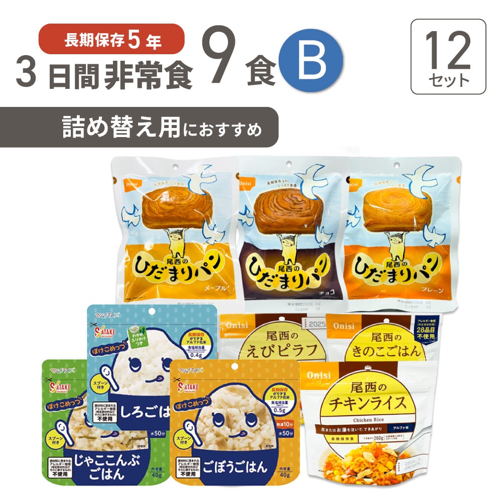 3日間分 非常食 Bセット 12セット(108食分) 5年保存 詰め替え アルファ米 マジックライス 保存パン 長期保存 3日間 生きのびる 防災食 保存食 尾西 サタケ 防災グッズ 災害備蓄 ローリングストック HST5B