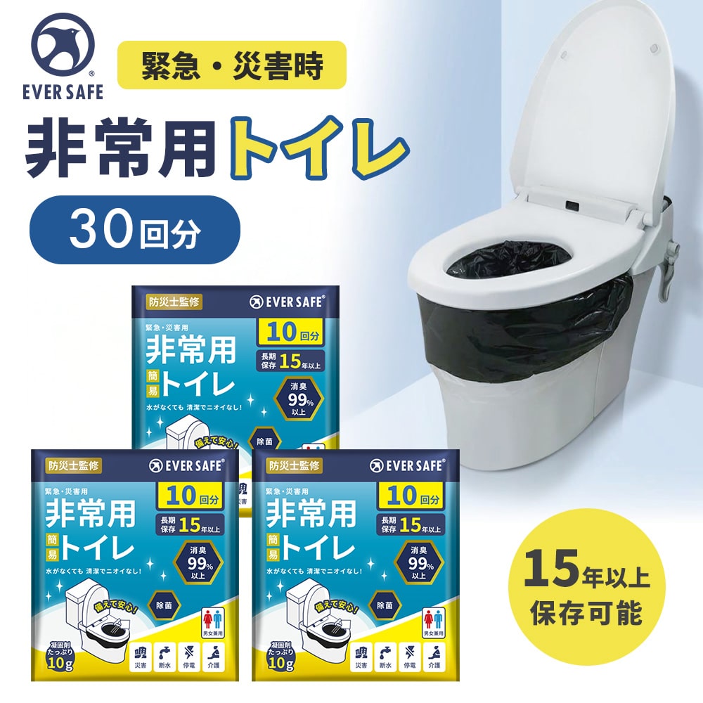 非常用トイレ 30回分 EST030 簡易トイレ 15年以上保存 汚物袋付き 仮設トイレ 非常時 災害時 防災グッズ 防災セット 非常持ち出し袋 非常持出袋 避難セット 組立トイレ 断水 備蓄品 帰宅困難者対策 防災用