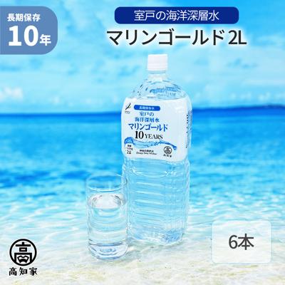 マリンゴールド 2L ×6本 10年保存水 海洋深層水 ミネラルウォーター 災害用備蓄 超軟水 非常用 避難 防災 飲料水 断水 ローリングストック 赤ちゃん ミルク お年寄り 備蓄水