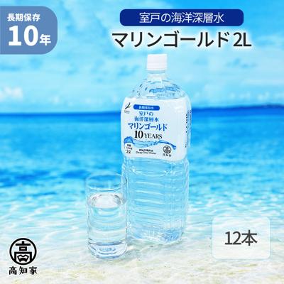 マリンゴールド 2L ×12本 10年保存水 海洋深層水 ミネラルウォーター 災害用備蓄 超軟水 非常用 避難 防災 飲料水 断水 ローリングストック 赤ちゃん ミルク お年寄り 備蓄水