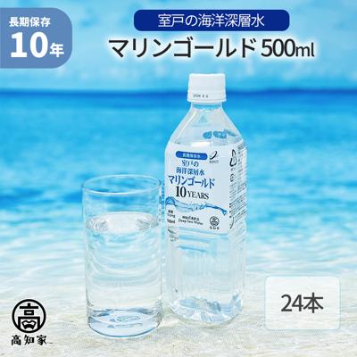 マリンゴールド 500ml ×24本 10年保存水 海洋深層水 ミネラルウォーター 災害用備蓄 超軟水 非常用 避難 防災 飲料水 断水 ローリングストック 赤ちゃん ミルク お年寄り 備蓄水 MG10Y-500ml