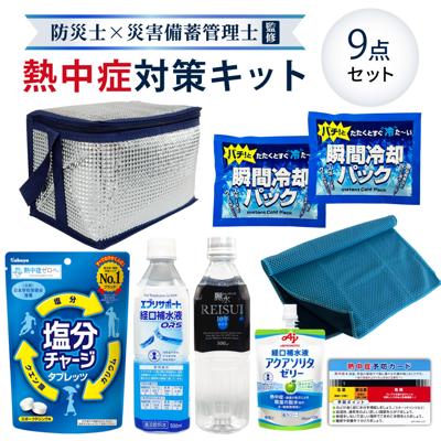 熱中症対策キット 9点セット シルバー クーラーバッグ 熱中症対策グッズ 瞬間冷却剤 ゼリー ドリンク 塩分チャージ  タブレット 工事現場 農作業 経口補水液 水 コンパクト 熱中症予防カード 工場 スポーツ アウトドア 塩分補給 ATB001