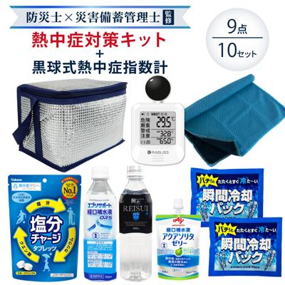 熱中症対策キット 黒球式熱中症指数計付き 9点セット シルバー 熱中症対策用品 暑さ対策 熱中症対策グッズ WBGT 工事現場 農作業 野外作業 アウトドア 屋外 塩分補給 塩分チャージ 持ち運び 暑さ指数 熱中アラーム ATB001K