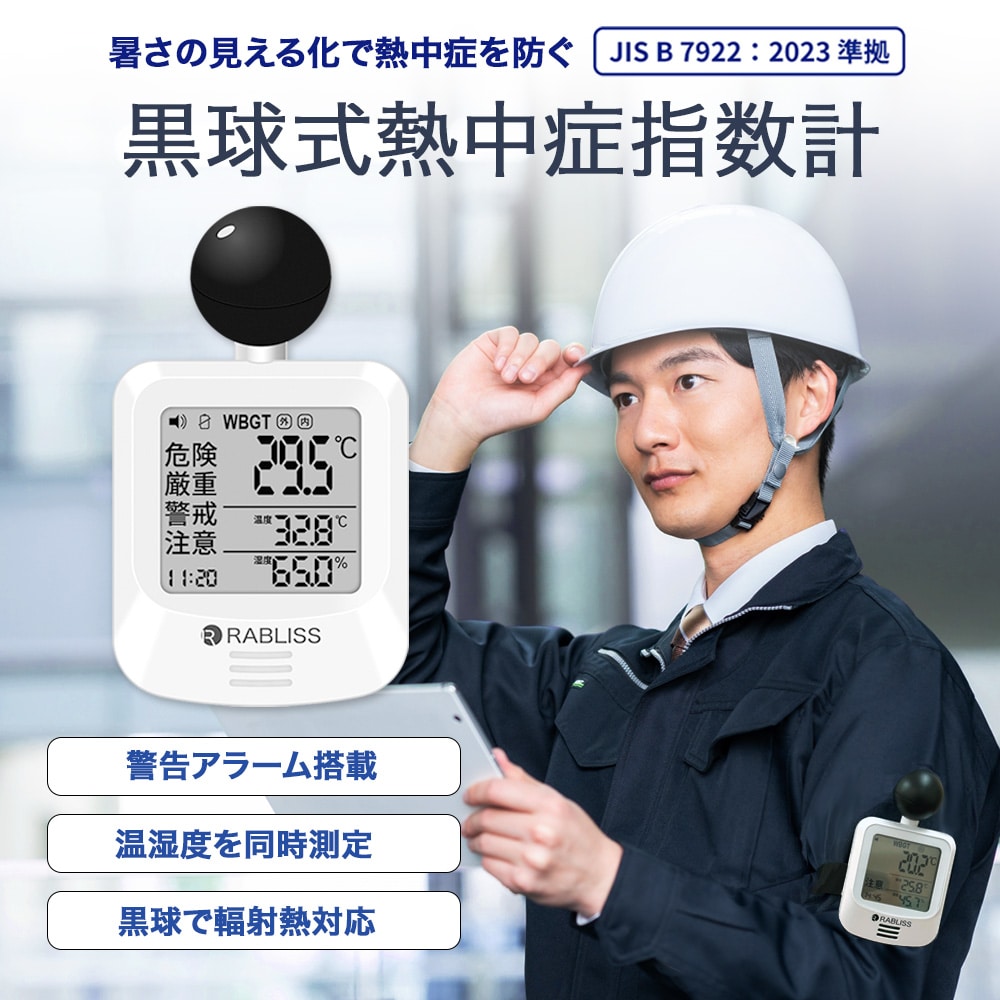 熱中症対策 黒球式 熱中症指数計 1個 WBGT 暑さ指数 JIS準拠 熱中症計 熱中症対策グッズ 義務化対応 アラーム機能 コンパクト KO392 RABLISS