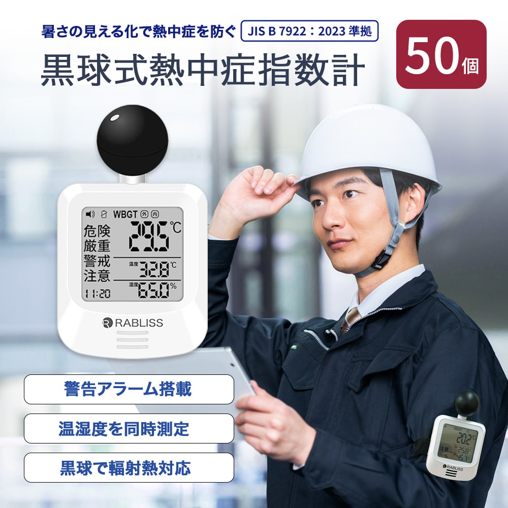 熱中症対策 黒球式 熱中症指数計 50個 WBGT 暑さ指数 JIS準拠 熱中症計 熱中症対策グッズ 義務化対応 アラーム機能 コンパクト KO392 RABLISS