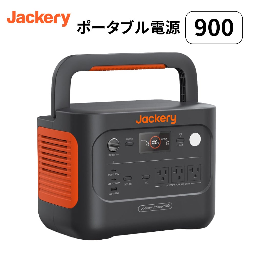 ポータブル電源 900 ポタ電 ポータブルバッテリー 960Wh 蓄電池 長寿命バッテリー 防災グッズ 非常用電源 アウトドア キャンプ 車中泊 停電対策 防災 定格出力1500W パススルー機能 リチウムイオン電池 JE-900A Jackery
