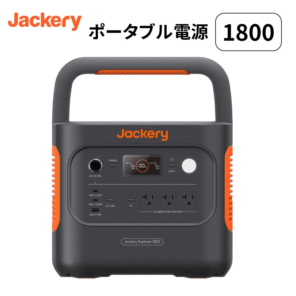 ポータブル電源 1800 ポタ電 ポータブルバッテリー 1872Wh 蓄電池 長寿命バッテリー 防災グッズ 非常用電源 アウトドア キャンプ 車中泊 停電対策 防災 定格出力2200W パススルー機能 リチウムイオン電池 JE-1800A Jackery