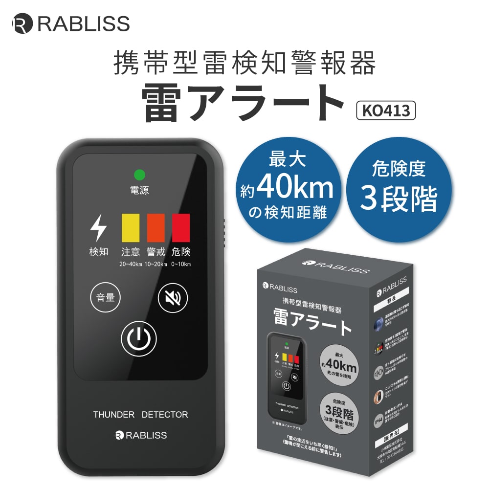 携帯型雷検知警報器 雷アラート 雷検知器 防災グッズ 雷対策 小型 軽量 防塵 防滴 IP54 光 音 振動 3段階警報 高感度 乾電池式 アウトドア ゴルフ 災害対策 落雷 KO413 RABLISS