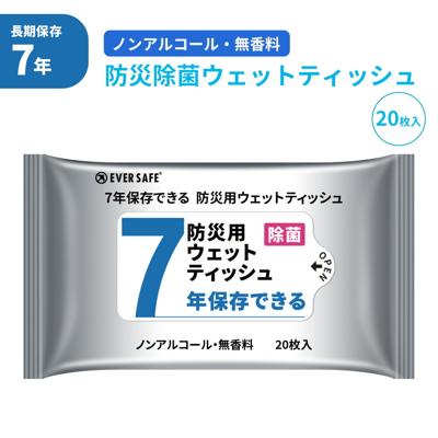 7年保存できる防災用ウェットティッシュ 20枚入り 衛生用品 長期保存 ノンアルコール 無香料 防災グッズ 災害 地震 台風 洪水 避難 耐光性 防湿性 アウトドア 食事 断水 停電 ES7YWT EVERSAFE