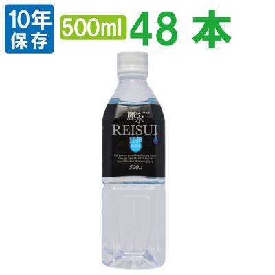 【10年保存水】ミネラルウォーター「カムイワッカ麗水500ml×24本 2ケース(48本)セット」 賞味期限10年 防災グッズ 防災セット 長期保存水 5年保存水より2倍長持 飲料水 非常食 あんしん水 災害時 非常用