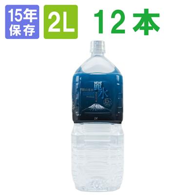 【15年保存水】ミネラルウォーター「カムイワッカ麗水2L×6本 2ケース(12本)セット」賞味期限15年 (防災グッズ 防災セット 非常食 あんしん水 長期保存水/5年保存水より3倍長持 備蓄品 備え 非常用持ち出し袋 避難