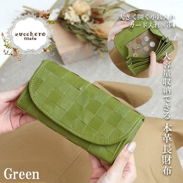 zucchero ズッケロ 財布 長財布 レディース メンズ 革 大容量 ギャルソン型 ブランド 可愛い おしゃれ 人気 オリジナル 限定 グリーン 48768