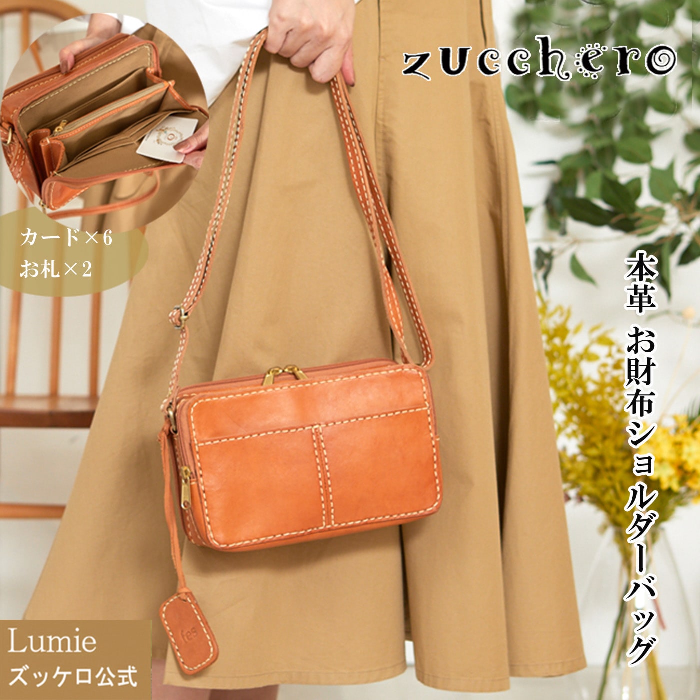 zucchero ズッケロ お財布ショルダーバッグ ショルダーバッグ レディース 革 便利 旅行 ブランド ナチュラル 可愛い おしゃれ 実用的 人気 ブラウン 49086