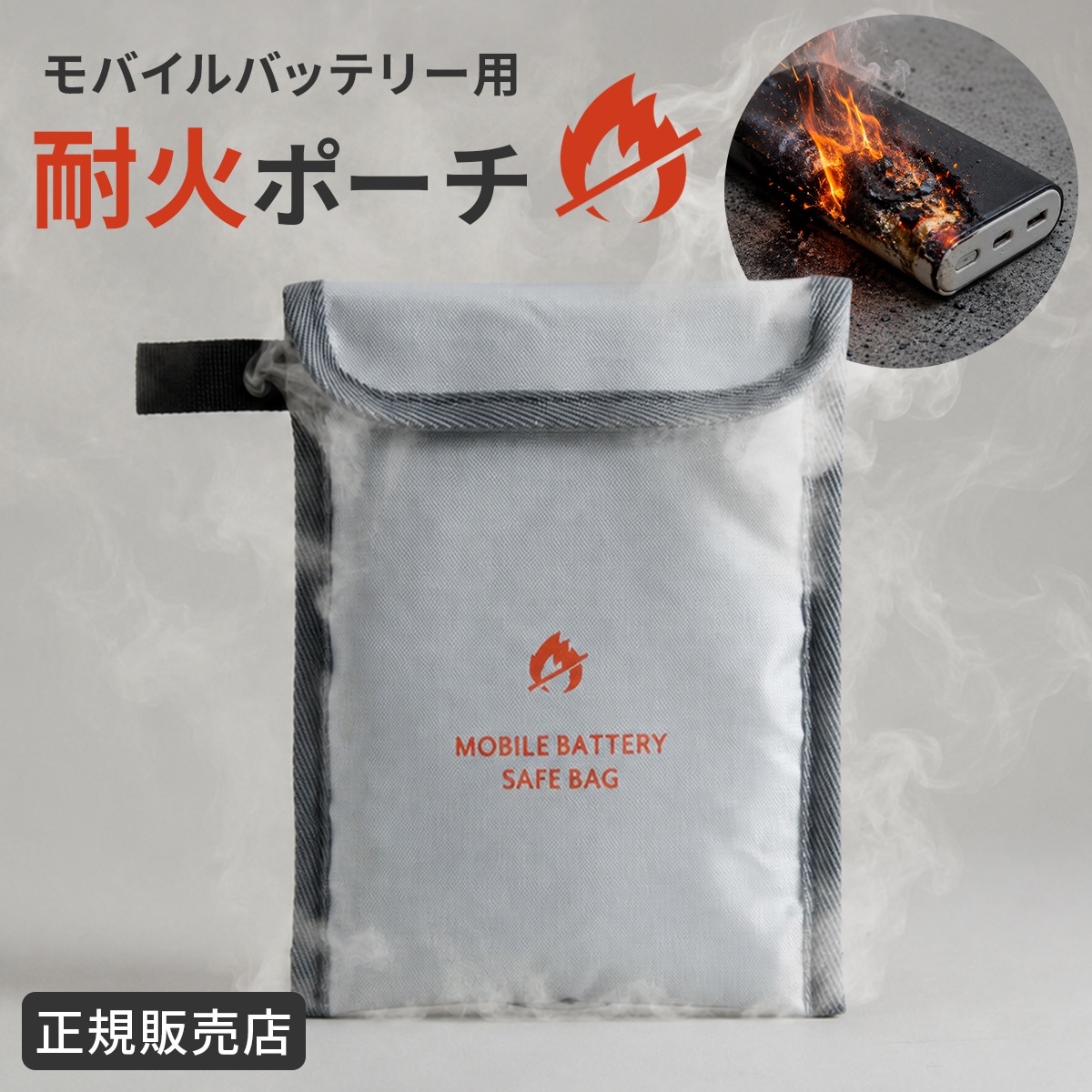 モバイルバッテリー用 防火ポーチ 防火ケース 防火袋 耐火素材 耐火ポーチ 2-304