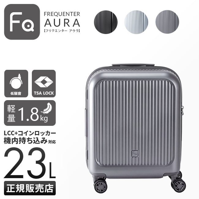 フリクエンター スーツケース Sサイズ SS 機内持ち込み 23L キャリーバッグ コインロッカー対応 超軽量 ビジネスキャリー アウラ FREQUENTER Aura 1-513
