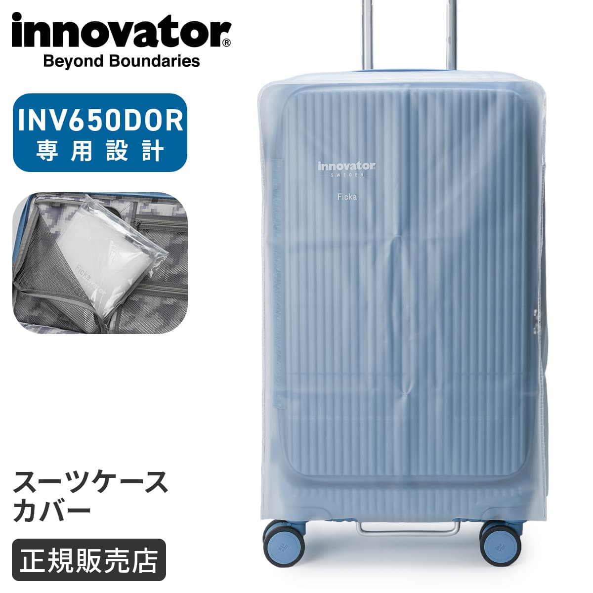 イノベーター スーツケースカバー キャリーケースカバー Mサイズ INV650DOR専用 防水 防汚 innovator ic-650