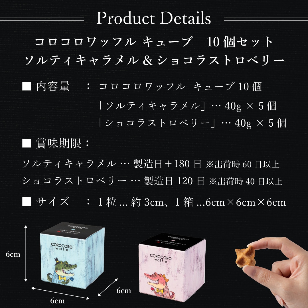 エール・エル コロコロ ワッフル キューブ 10個 セット (ソルティキャラメル5個,ショコラストロベリー5個)