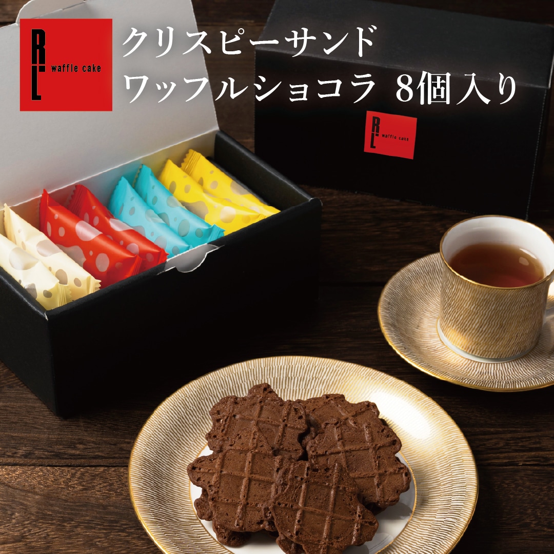 エール・エル クリスピーサンドワッフル 8個入り 焼菓子 2026 母の日 父の日 お菓子 スイーツ 贈り物 ギフト