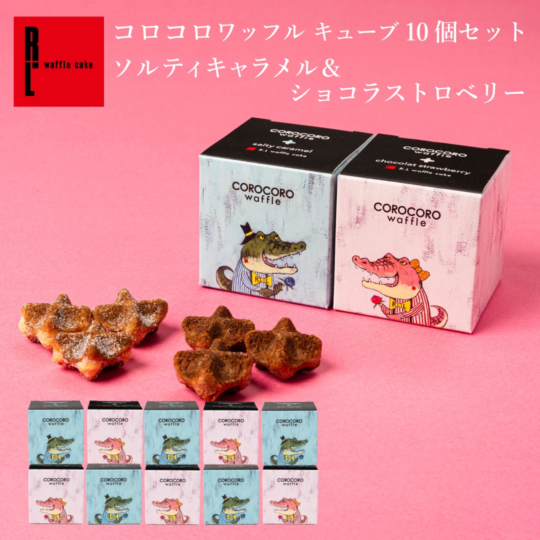 エール・エル コロコロ ワッフル キューブ 10個 セット （ソルティキャラメル5個,ショコラストロベリー5個）