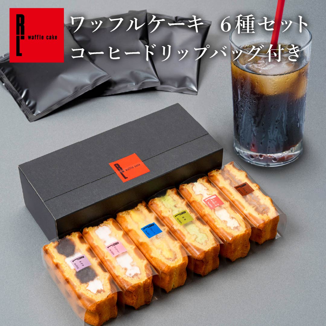 ケーキ 2025 お菓子 スイーツ 贈り物 ギフト 誕生日 エール・エル コーヒードリップバッグ付き ワッフルケーキ6種セット