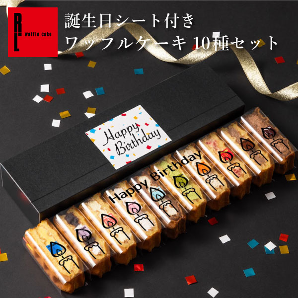 ケーキ 2025 お菓子 スイーツ 贈り物 ギフト エール・エル 誕生日 ワッフル ケーキ 10種 セット