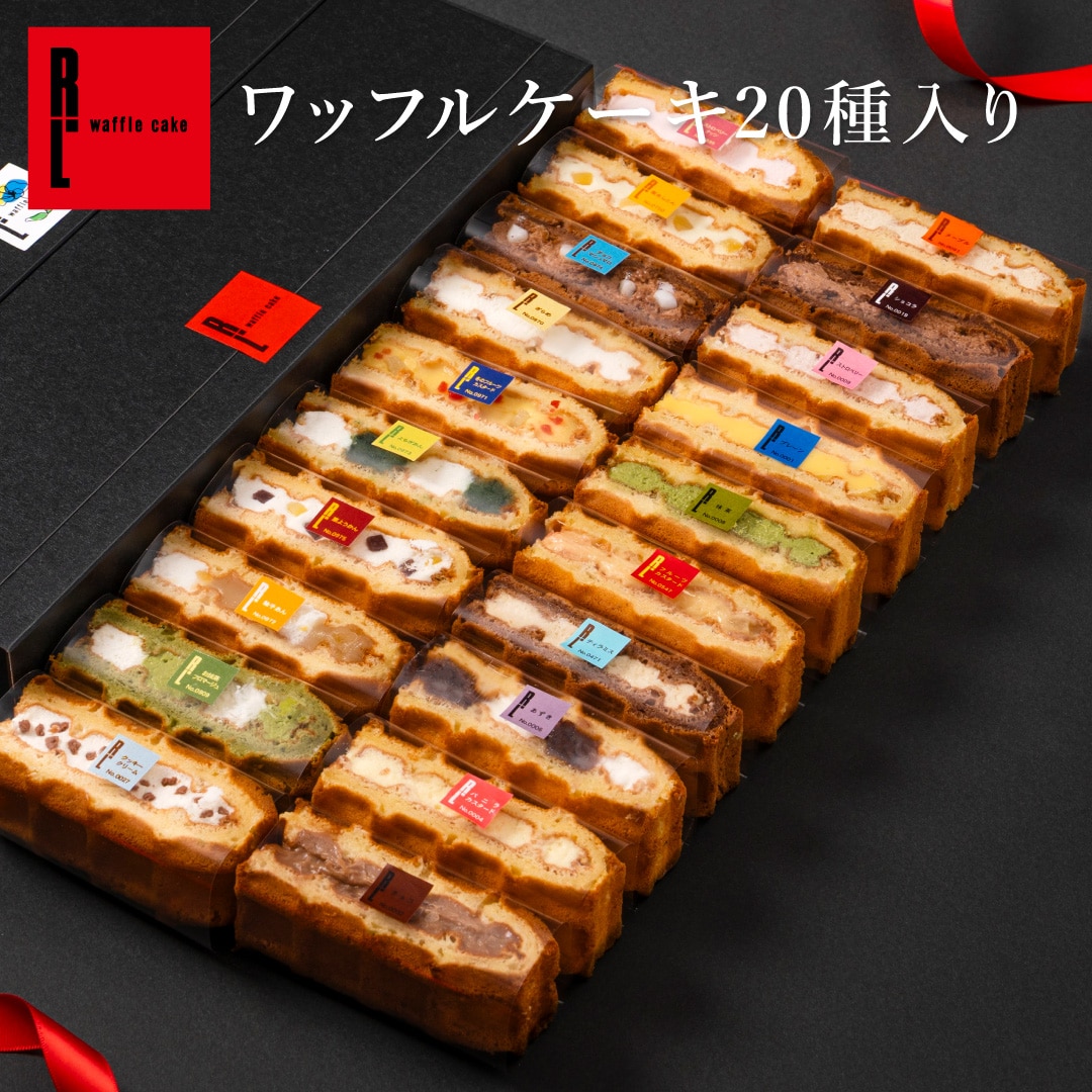 ケーキ 2025 お菓子 スイーツ 贈り物 ギフト 誕生日 エール・エル 季節の ワッフル ケーキ 20個