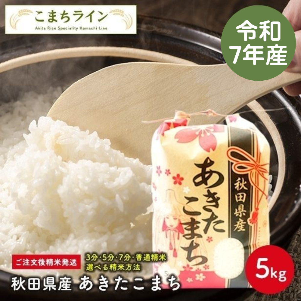 【白米5kg】令和7年産 秋田県産 あきたこまち 5kg 米びつ当番【天鷹唐辛子】プレゼント付き
