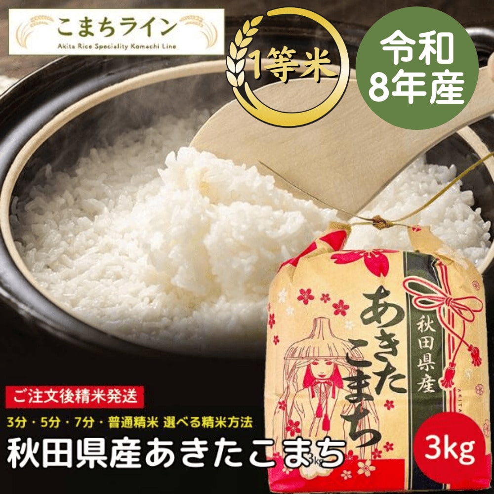 【白米3kg】令和8年産 秋田県産 あきたこまち 3kg 米びつ当番【天鷹唐辛子】プレゼント付き 選べる精米方法 玄米 白米 三分 五分 七分 精米したて 送料無料