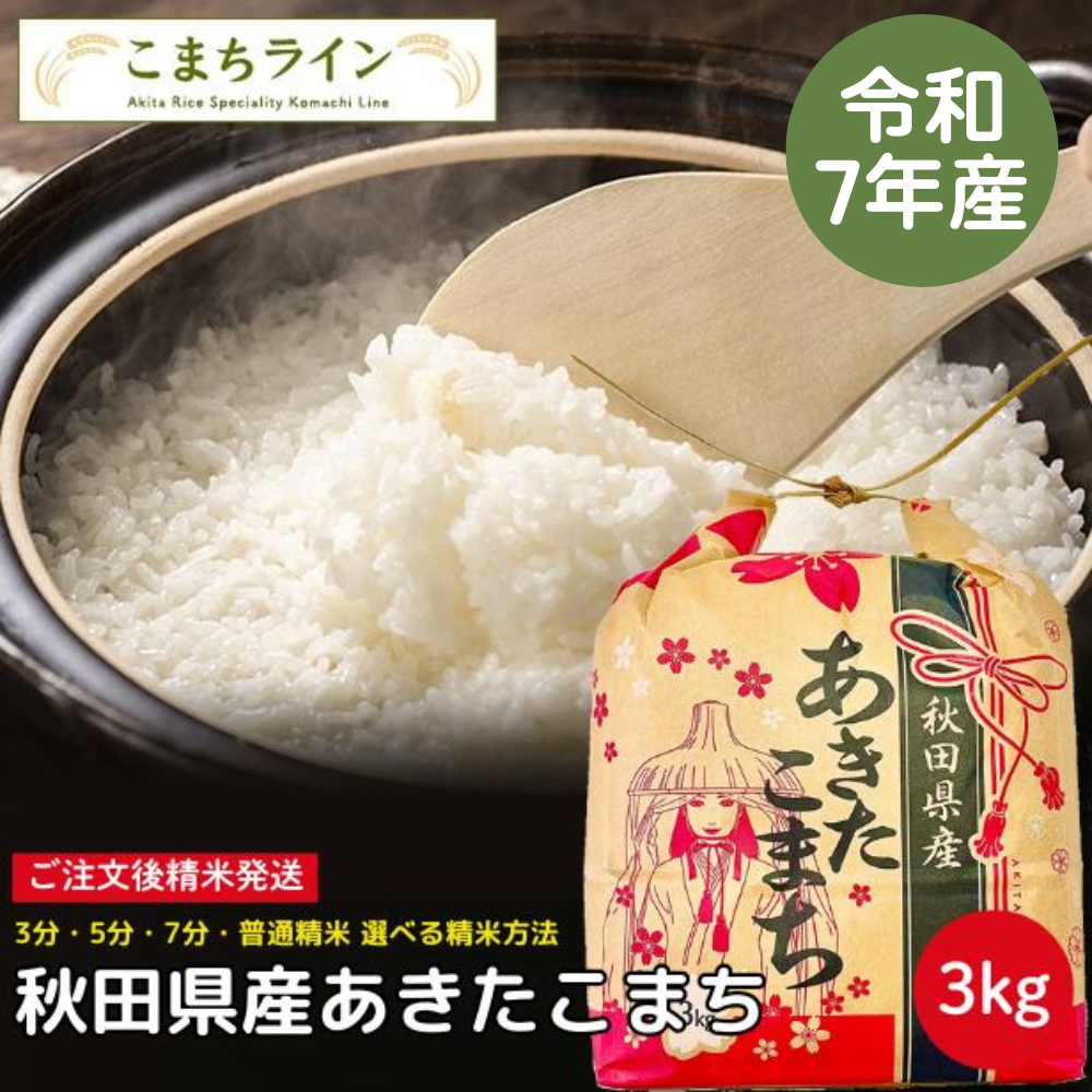 【白米3kg】令和7年産 秋田県産 あきたこまち 3kg 米びつ当番【天鷹唐辛子】プレゼント付き 選べる精米方法 玄米 白米 三分 五分 七分 精米したて 送料無料